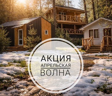 СКИДКИ: АПРЕЛЬСКАЯ ВОЛНА